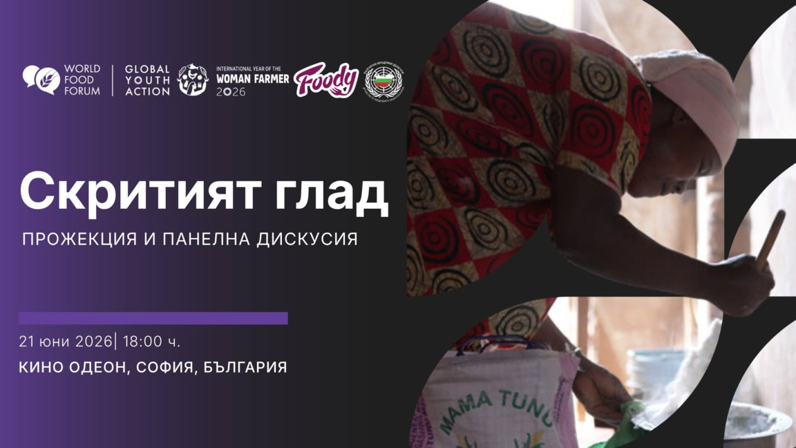 Филм и дискусия насочват вниманието към глада