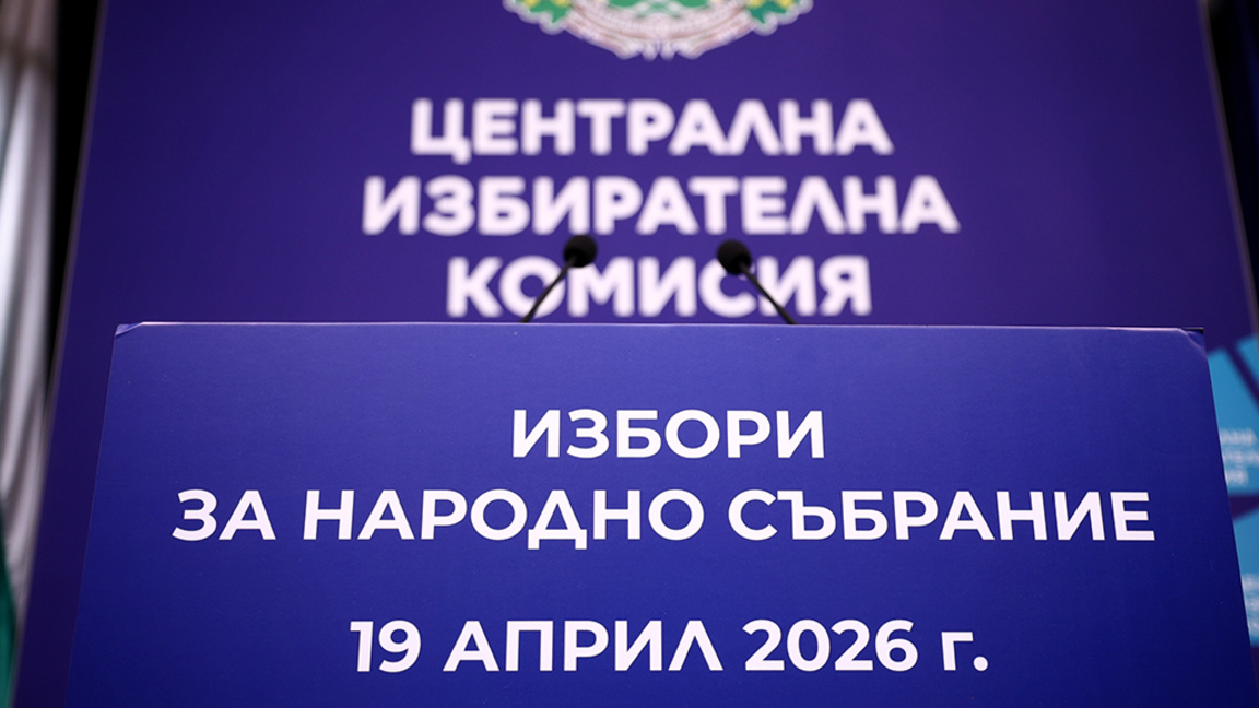 Централна избирателна комисия ЦИК Избори за Народно събрание 19 април 2026