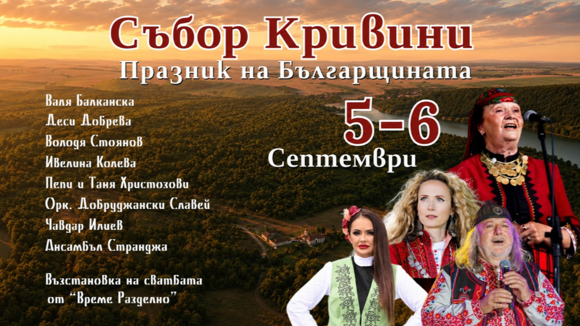 Празник на българщината предстои в Кривини