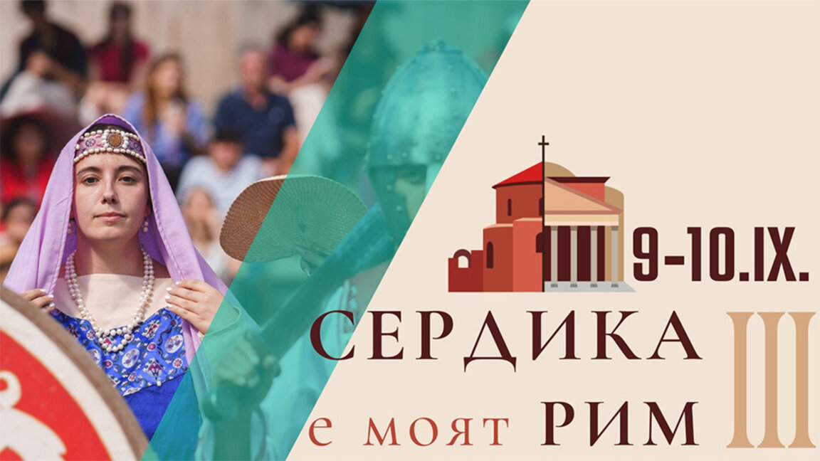 Η αρχαία ιστορία της Σερδικής σε φεστιβάλ στην Σόφια