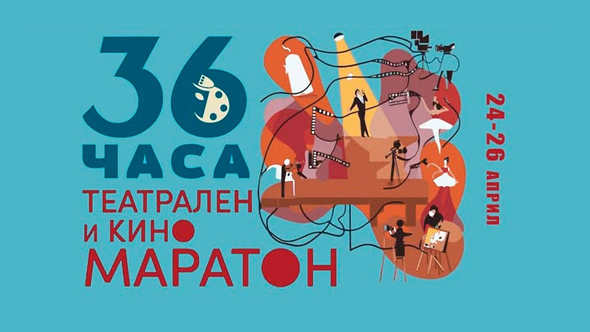 21-вото издание на театралния и кино маратон на НАТФИЗ започна