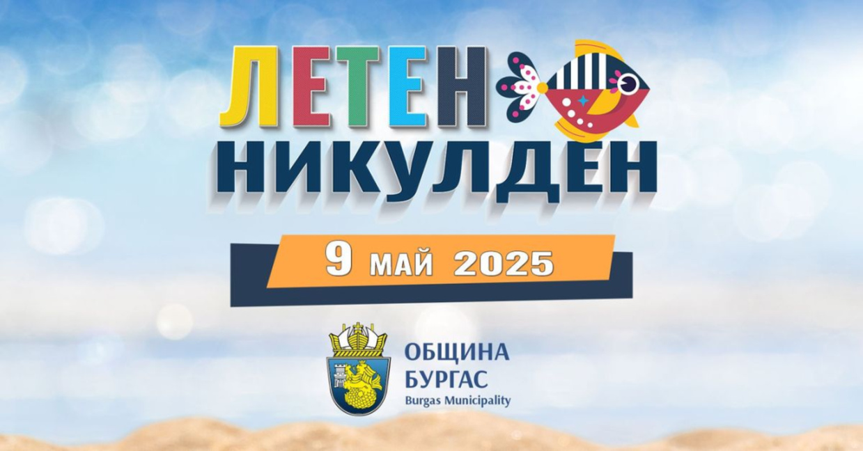 Летният Никулден в Бургас с концерт на Орлин Горанов и много морски деликатеси