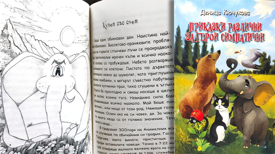 Деница Кючукова представя книгата си "Приказки различни за герои симпатични"