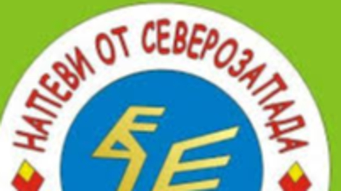 Осемнадесетото издание на конкурса "Напеви от Северозапада" ще бъде през април