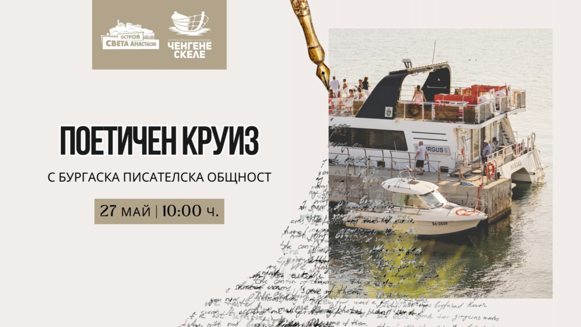 Остров Света Анастасия е домакин на международен поетичен круиз