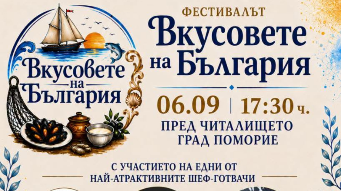 Поморие е домакин на фестивала „Вкусовете на България“
