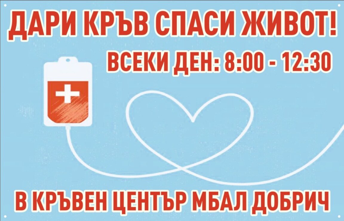 Кампания по кръводаряване в болницата в Добрич