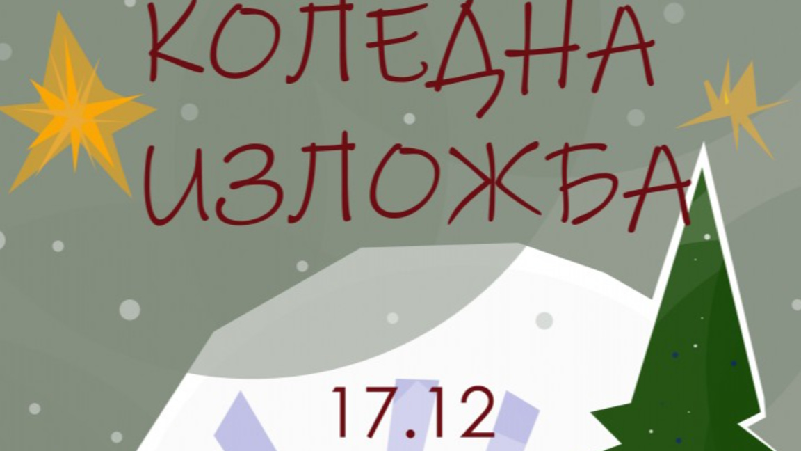 Старозагорските художници наредиха коледната си изложба
