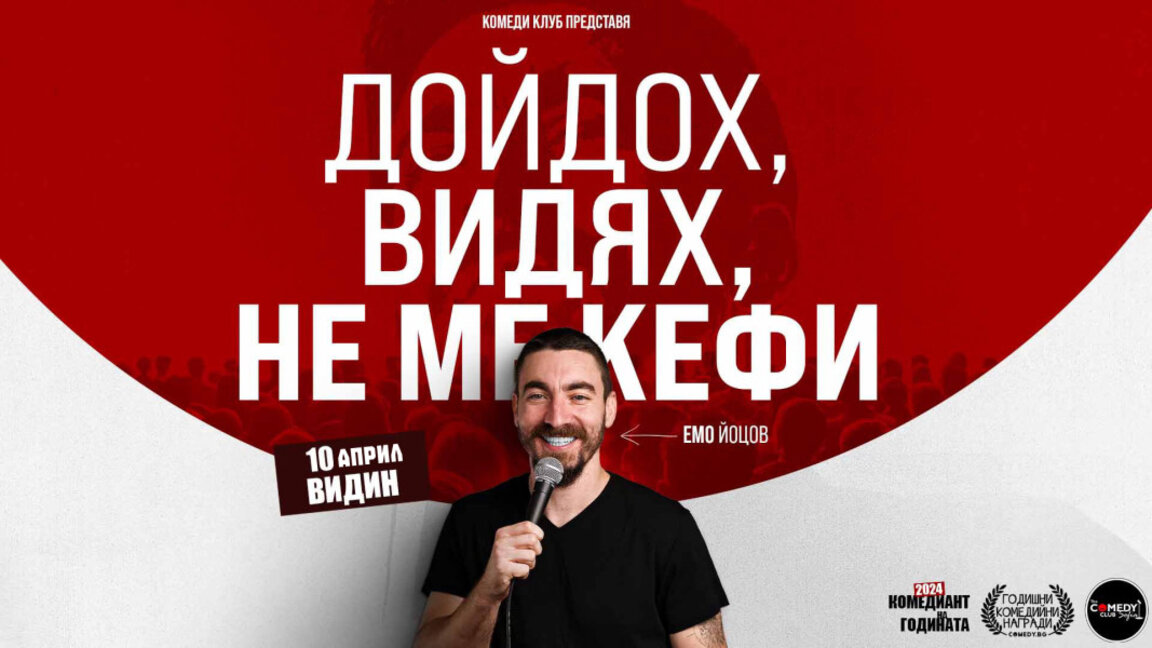 Видинчанинът Емо Йоцов се връща в родния град със смях без филтър
