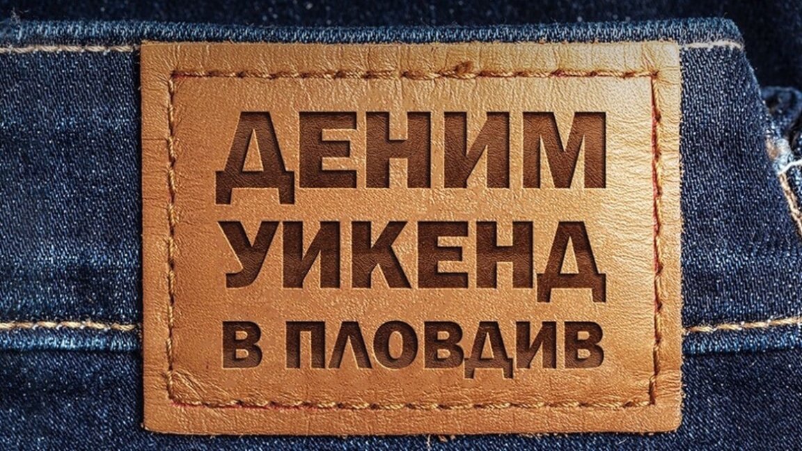 Деним уикенд през ноември в Пловдив