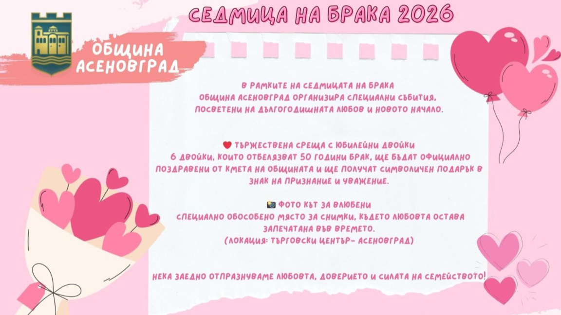 Община Асеновград се включва в Седмицата на брака