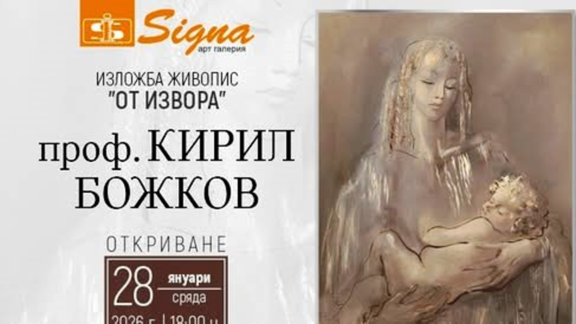 "Сигна" представя "От извора" на проф. Кирил Божков