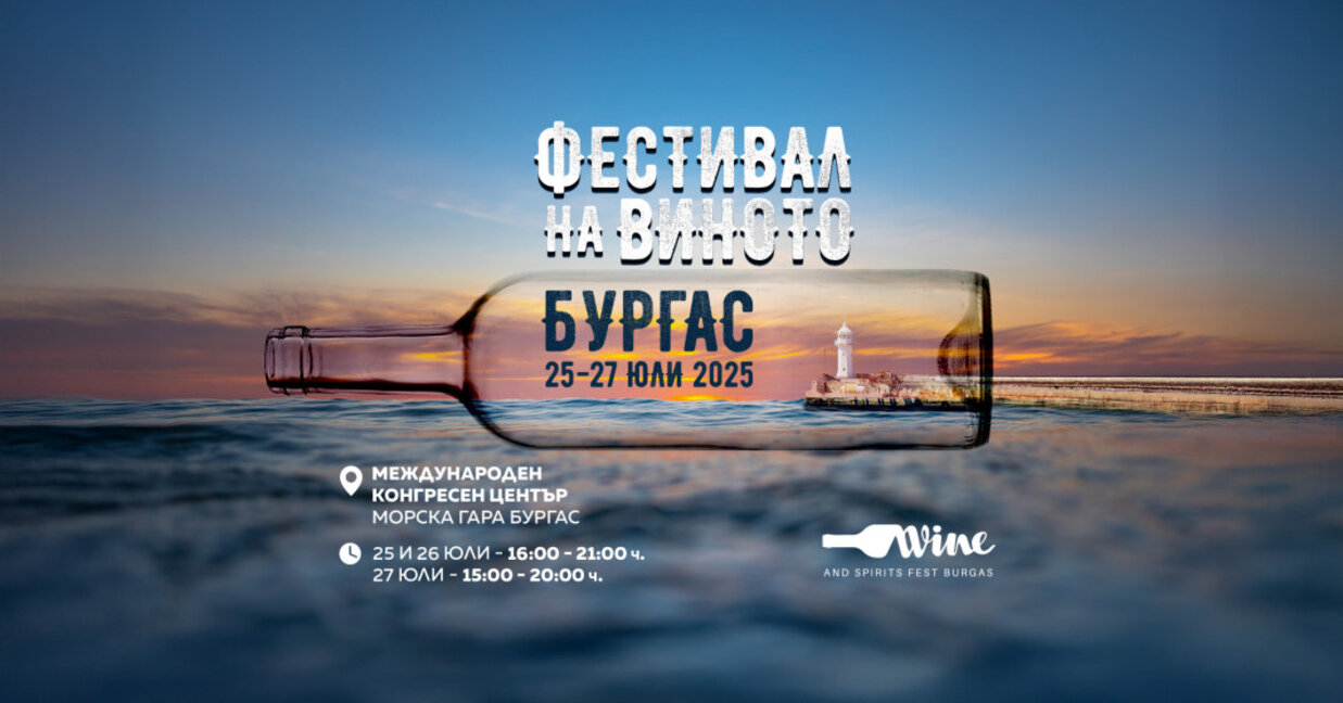 Фестивал на виното за 13-и път в Бургас
