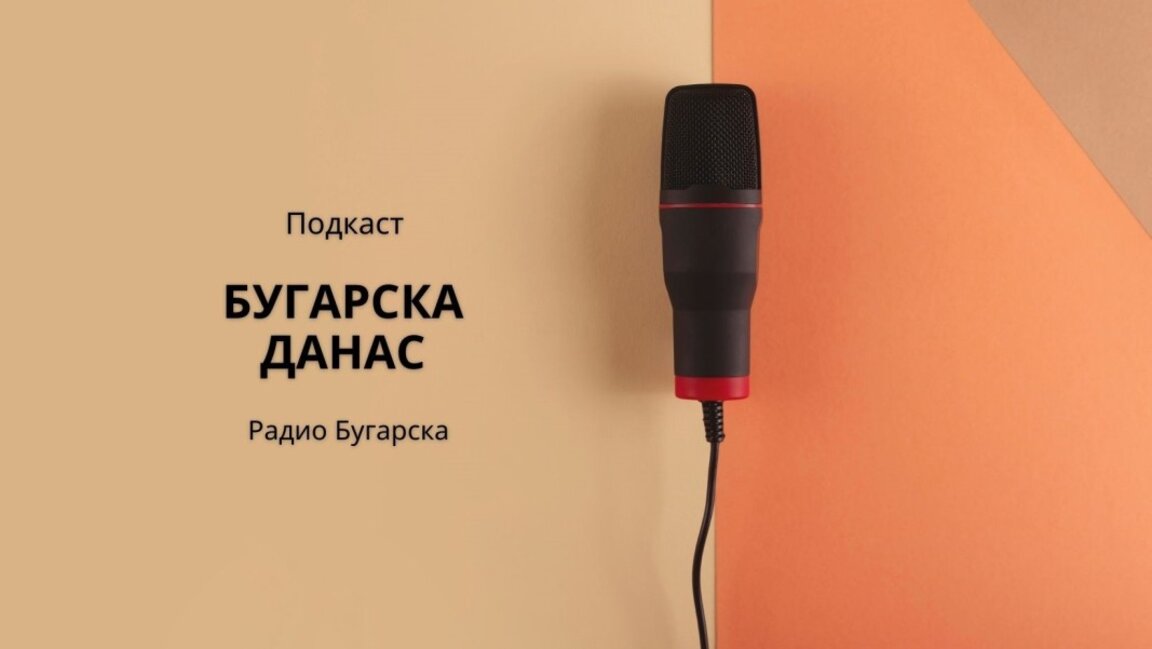 Бугарска данас - 2. фебруар 2024.