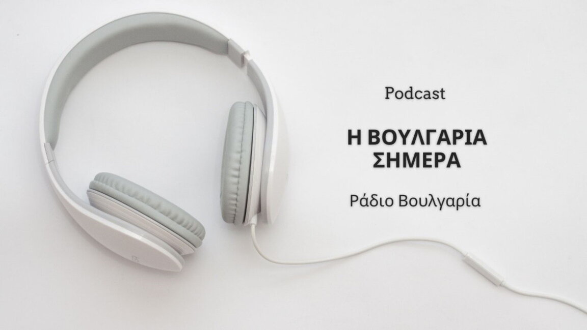 «Η Βουλγαρία σήμερα», 7 Νοεμβρίου 2023