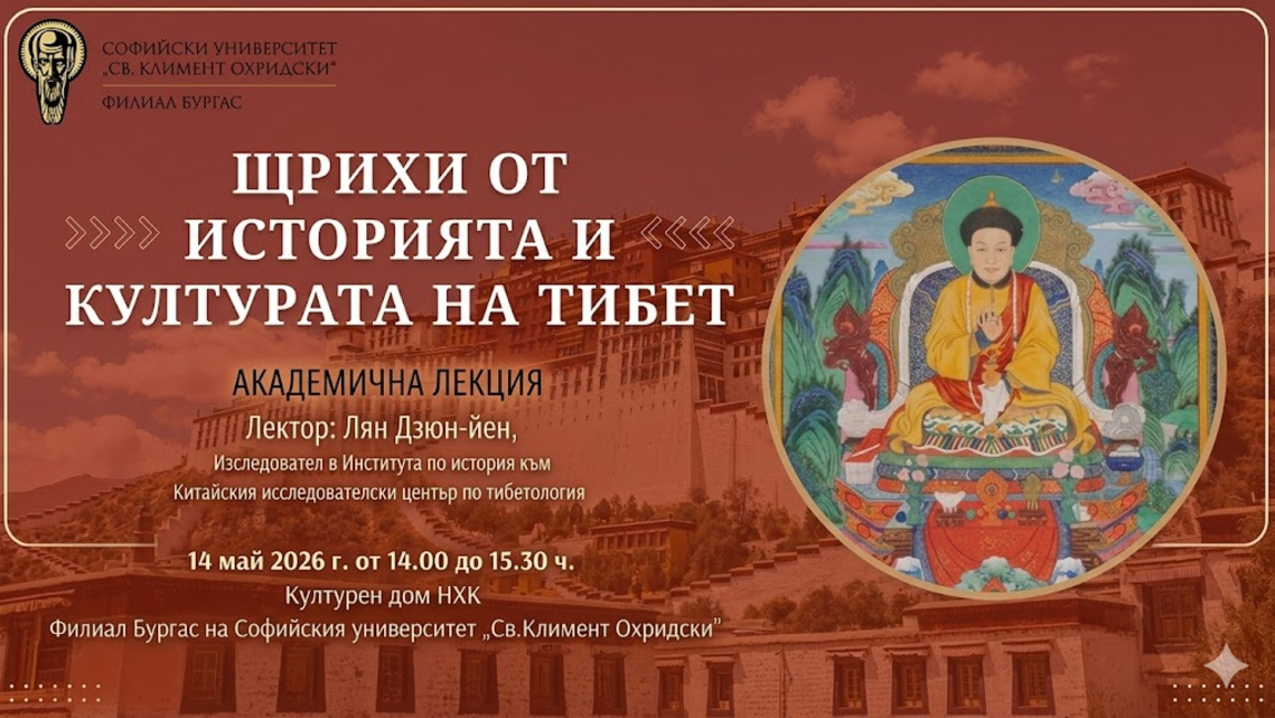 Изследовател от Пекин представя в Бургас историята и културата на Тибет 