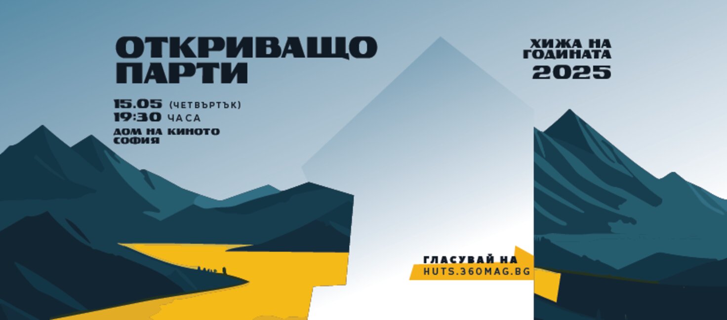 Конкурсът "Хижа на годината": Кой и защо заслужава признание