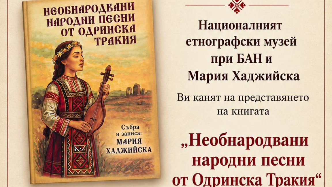 "Необнародвани народни песни от Одринска Тракия" - книгата на Мария Хаджийска