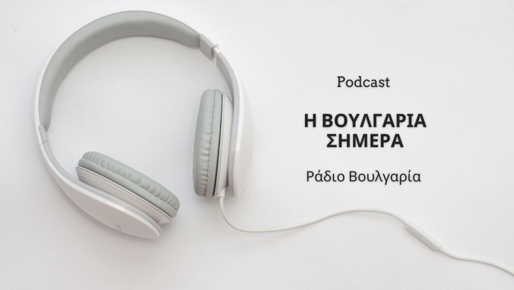 «Η Βουλγαρία σήμερα», 20 Αυγούστου 2025