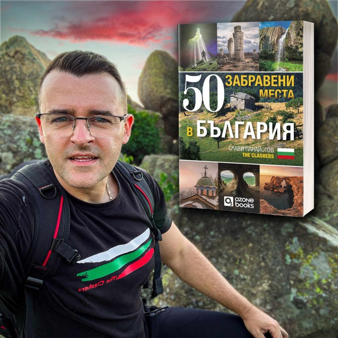 Слави Панайотов с "50 забравени места в България"