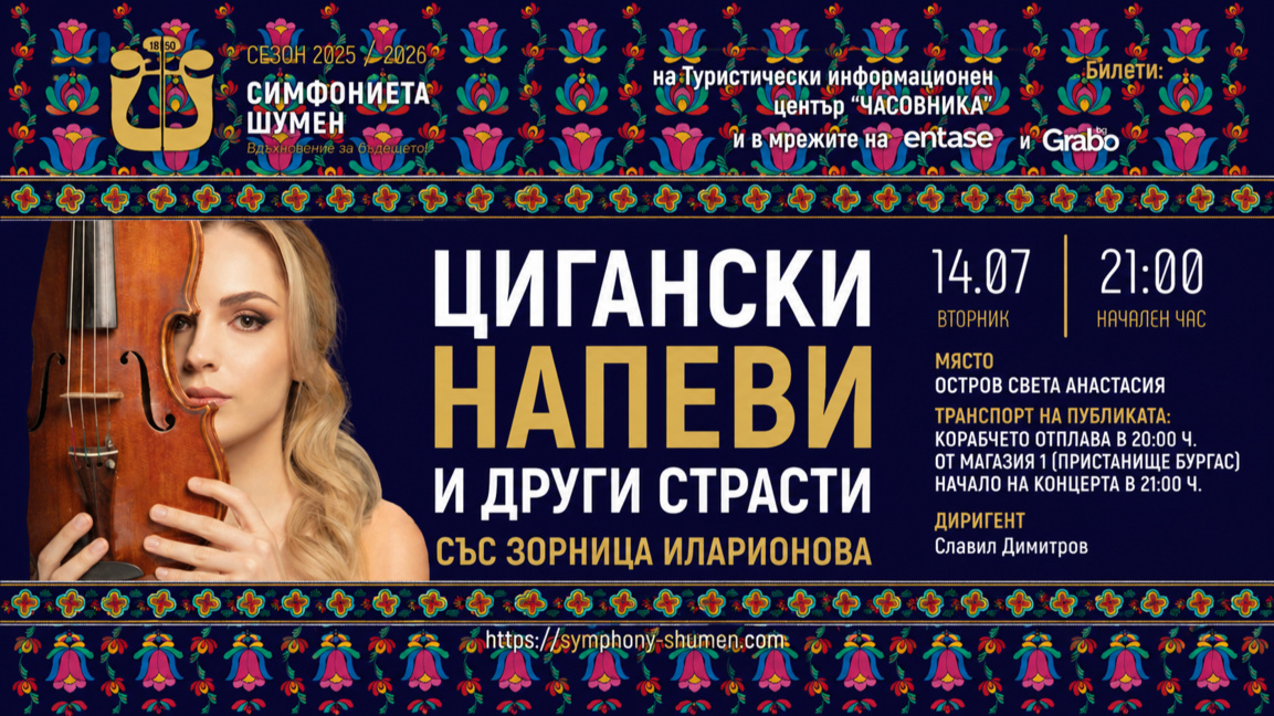 Симфониета - Шумен и Зорница Иларионова с концерт на остров Света Анастасия
