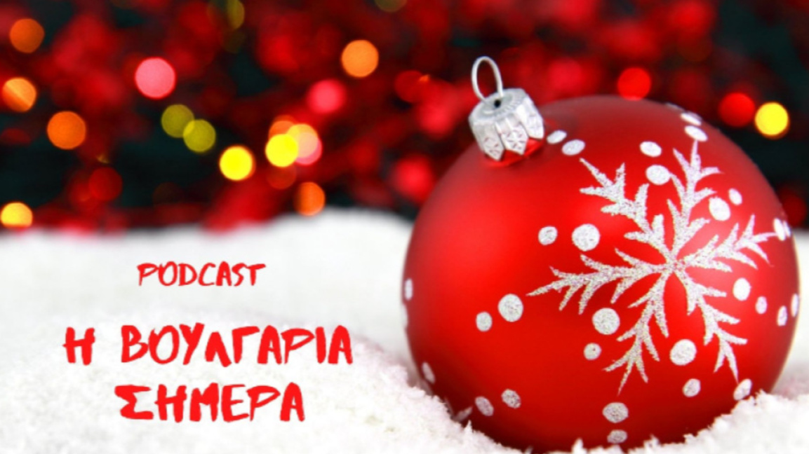 «Η Βουλγαρία σήμερα», 1 Ιανουαρίου 2026