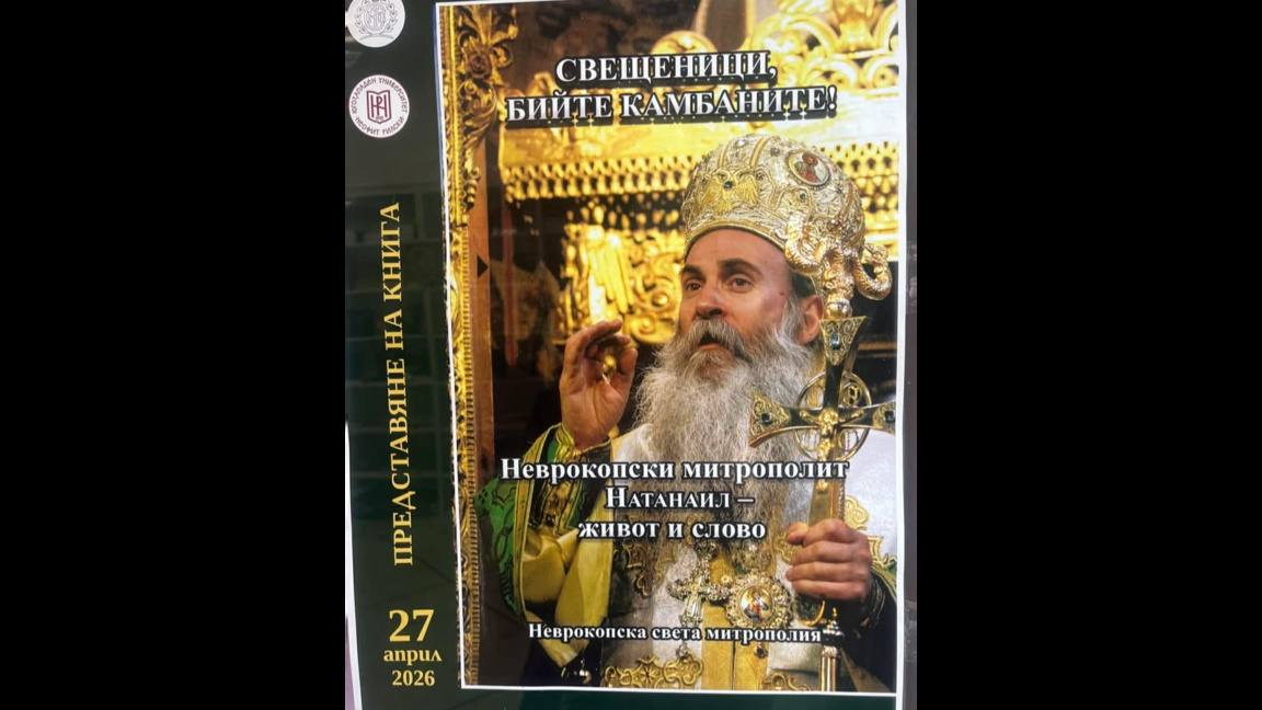 В Благоевград почитат паметта на Неврокопския митрополит Натанаил