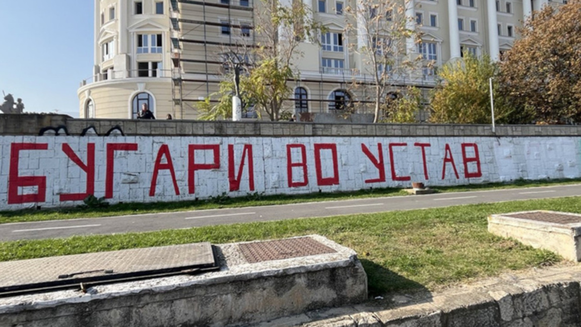 Надпис „Българите в Конституцията“ в центъра на Скопие