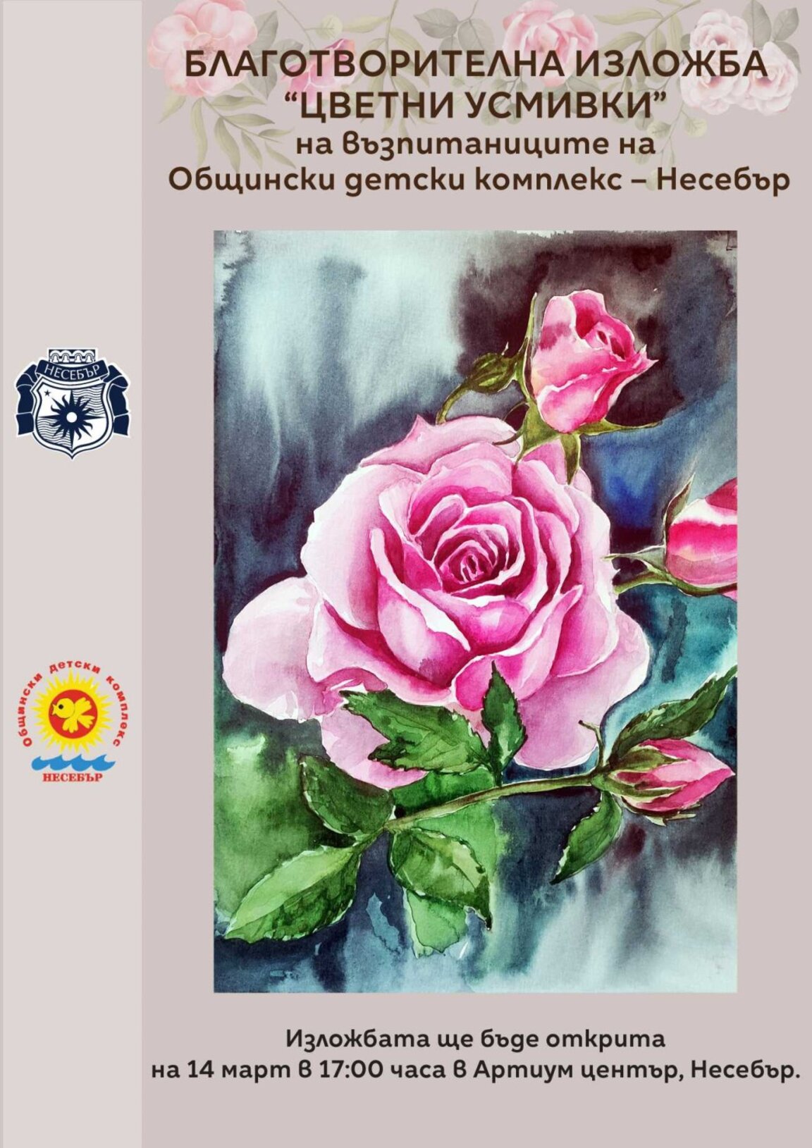 "Цветни усмивки" – благотворителна изложба в Несебър