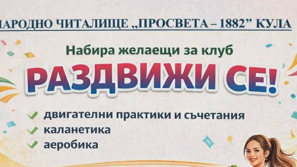 Нов спортен клуб отваря врати в Кула