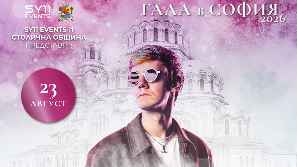 "Гала в София" започва с парти на френския диджей Чарлз Би