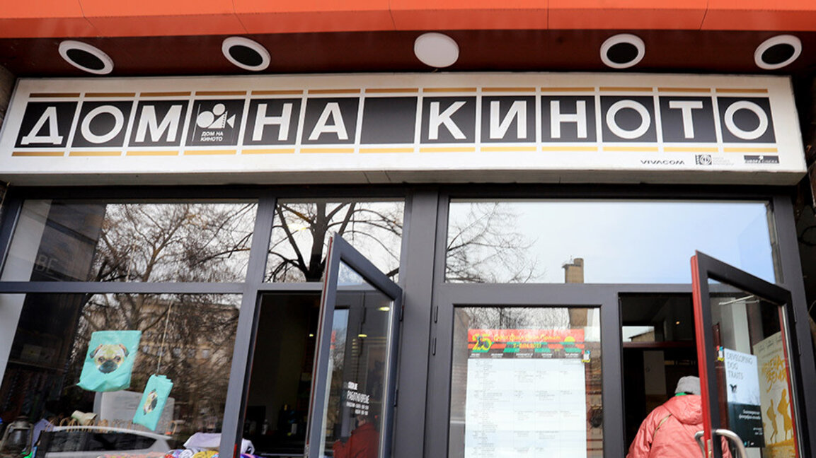 Дом филма у Софији