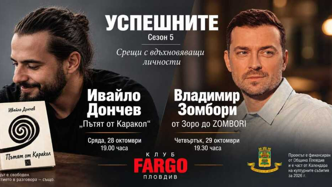 „Успешните“ представя в Пловдив двама творци и техните пътища