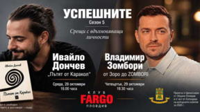  „Успешните“ представя в Пловдив двама творци и техните пътища