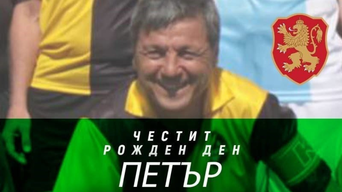 Днес рожден ден празнува легендата Петър Зехтински