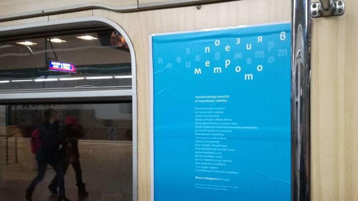 Në metronë e Sofjes do të lexohet poezi evropiane