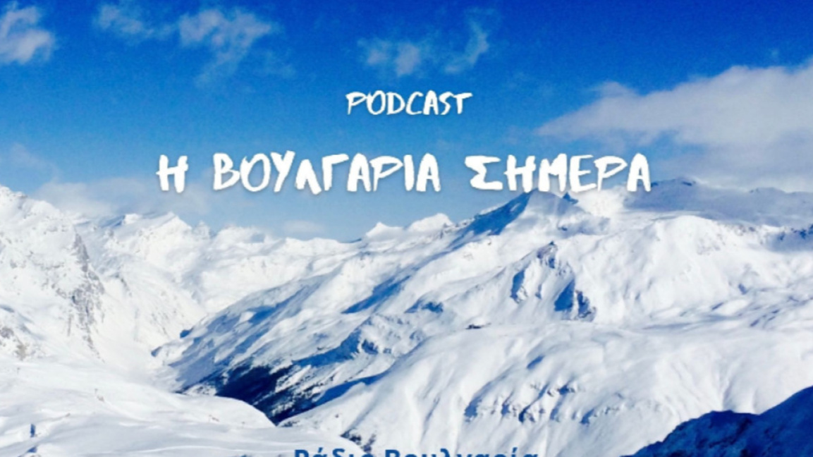 «Η Βουλγαρία σήμερα», 30 Ιανουαρίου 2026