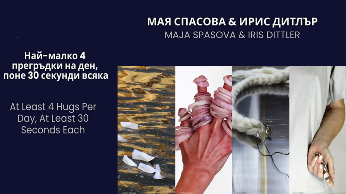 Мая Спасова и Ирис Дитлър провокират в името на окситоцина