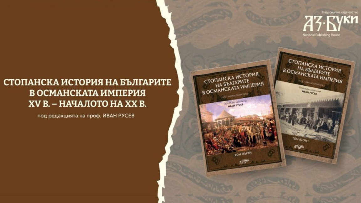 Книга разказва стопанската история на българите в Османската империя