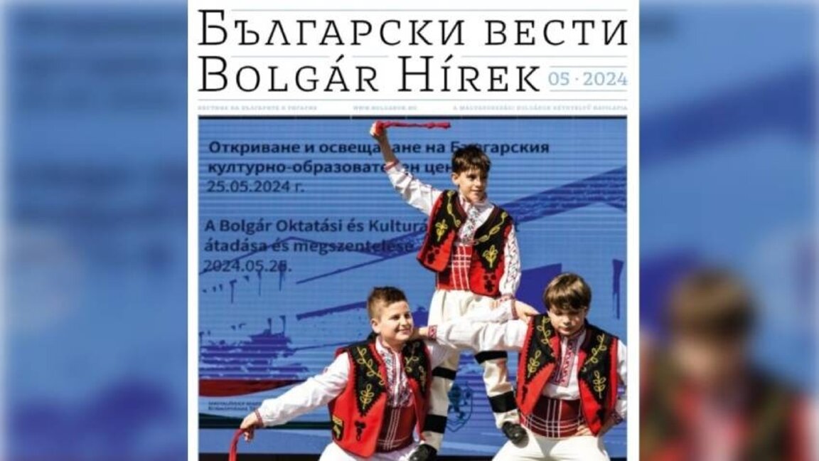 В Унгария представиха новия брой на "Български вести“