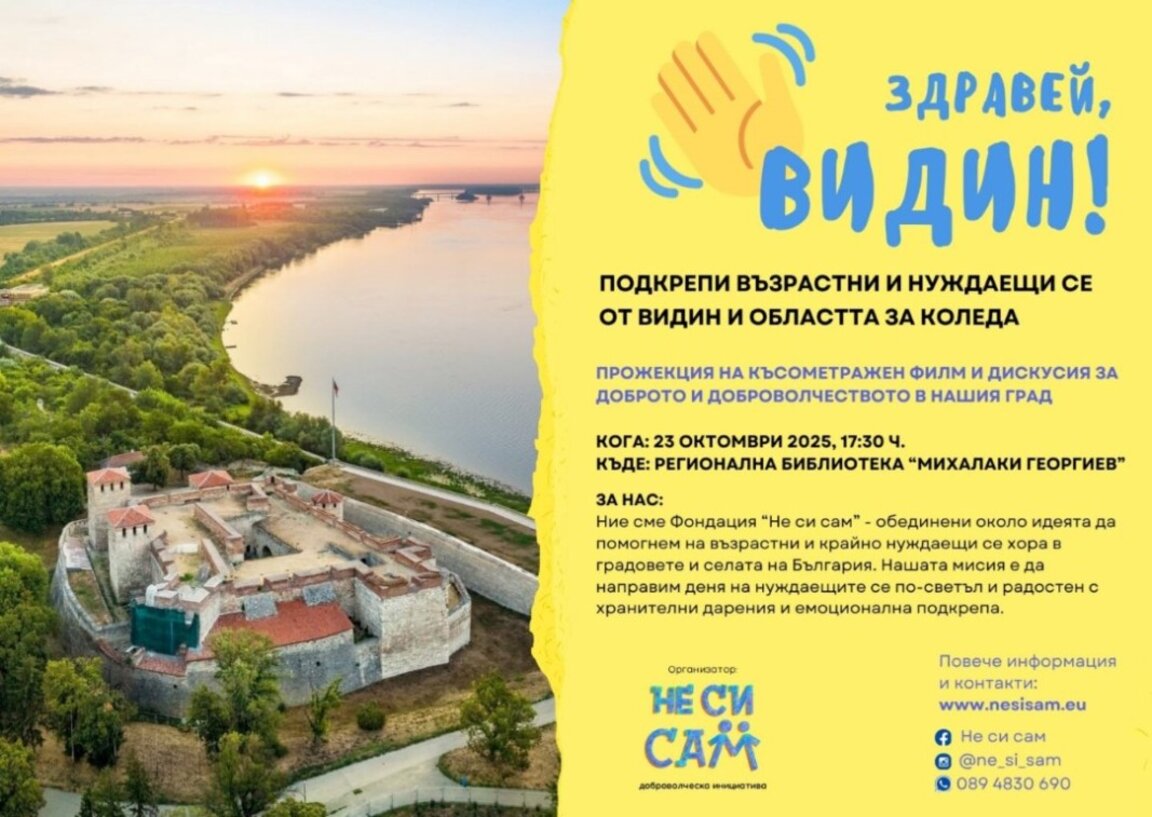 Доброволци на „Не си сам“ ще помагат на възрастни и нуждаещи се във Видинско