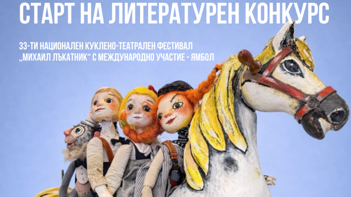 Започва Националният литературен конкурс за куклен театър 