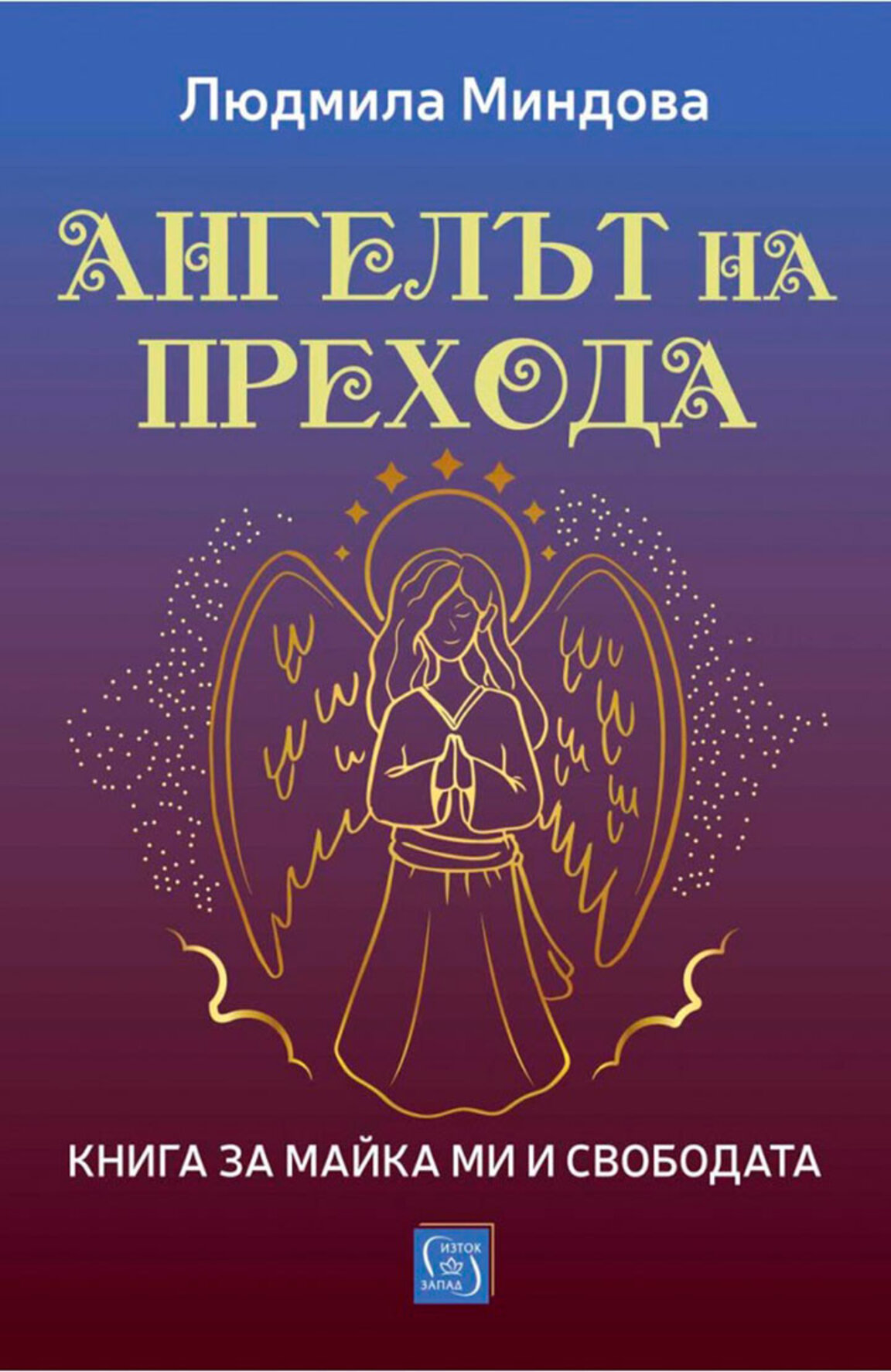 Книга за свободата от Людмила Миндова