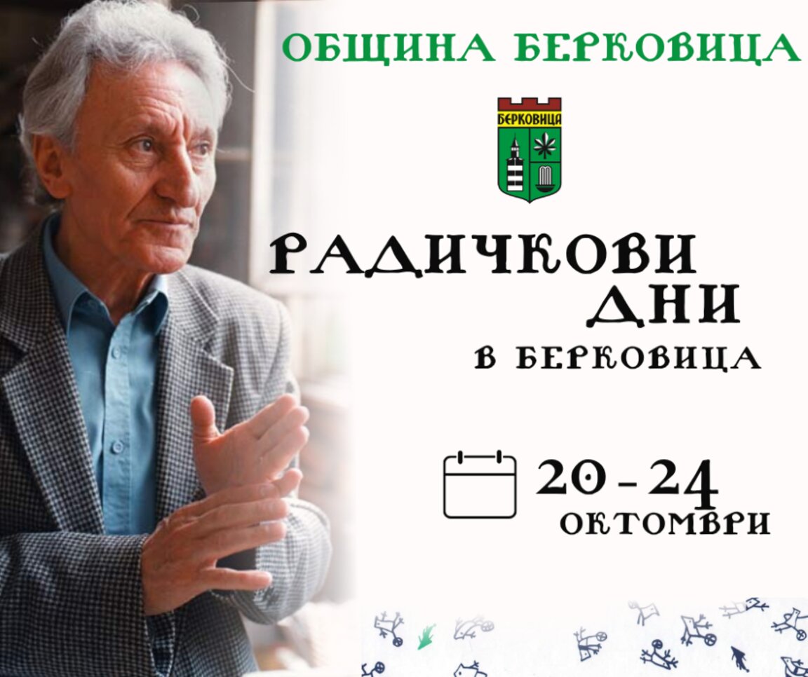 Берковица отбелязва 96 години от рождението на Йордан Радичков