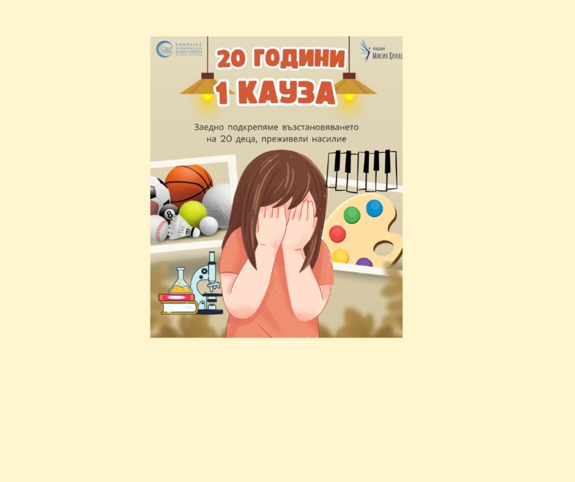 Двайсет години - една кауза: Дарителска кампания на "Мисия Криле"