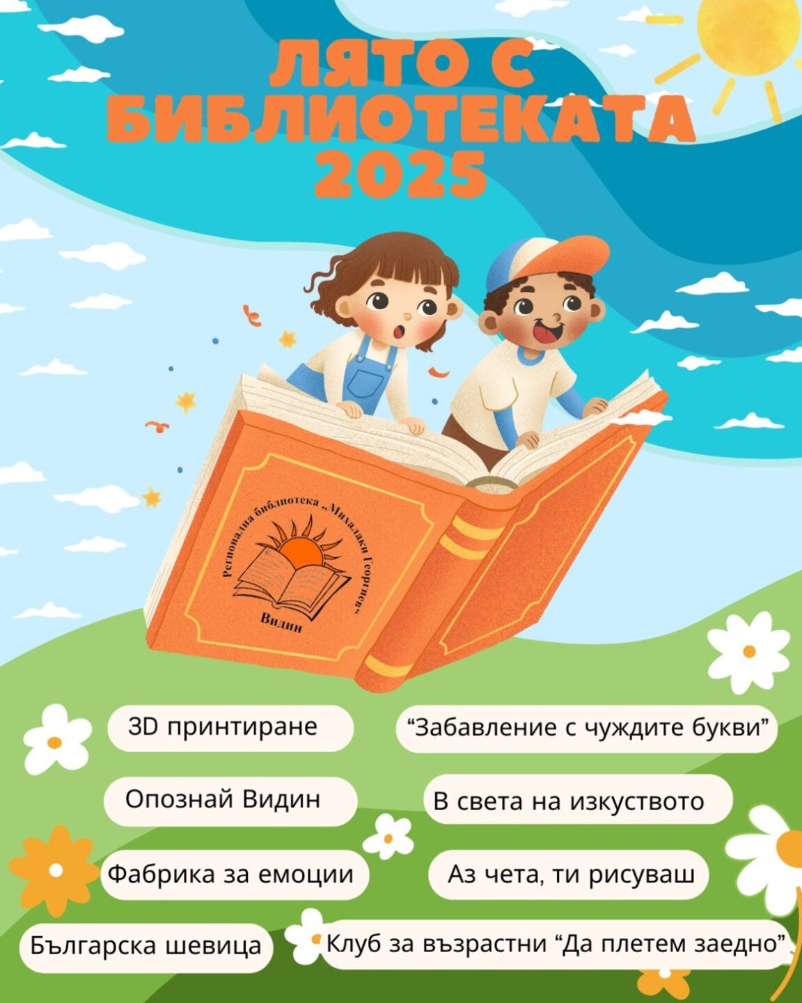 Готова е програмата за "Лято с библиотеката 2025" във Видин
