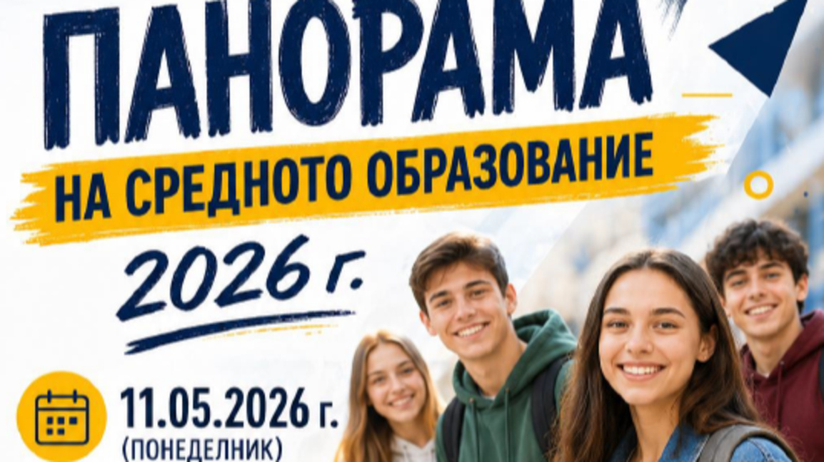 Изложение представя най-актуалните специалности в бургаските гимназии