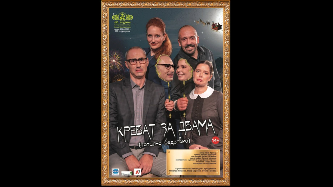 Сатиричният театър гостува във Видин 