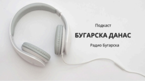 Бугарска данас – 5. октобар 2026. 