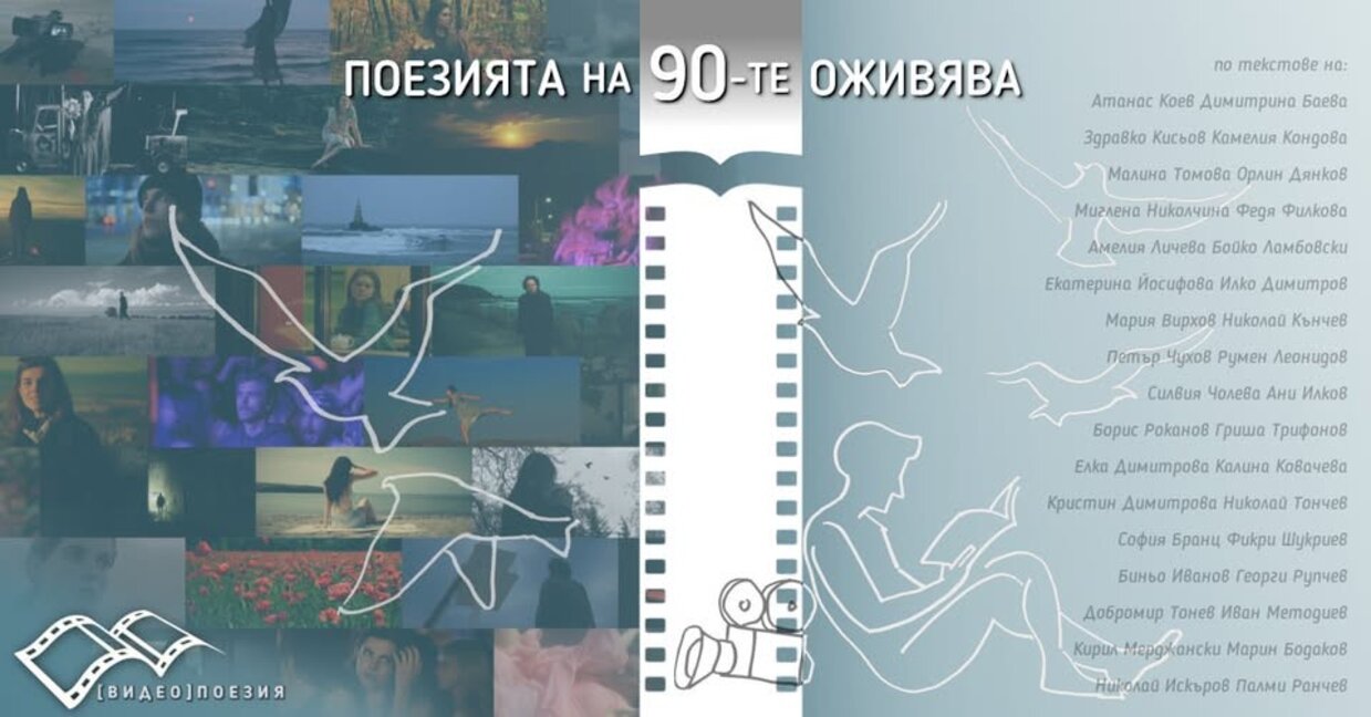 Поезията на 90-те оживява във филми